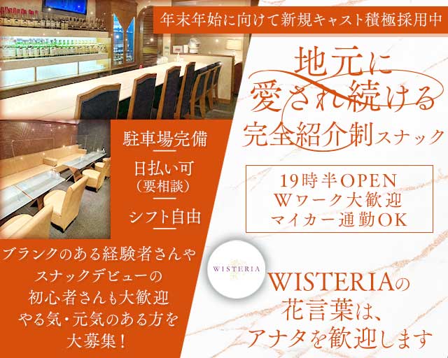 WISTERIA（ウィステリア）のスナック体入