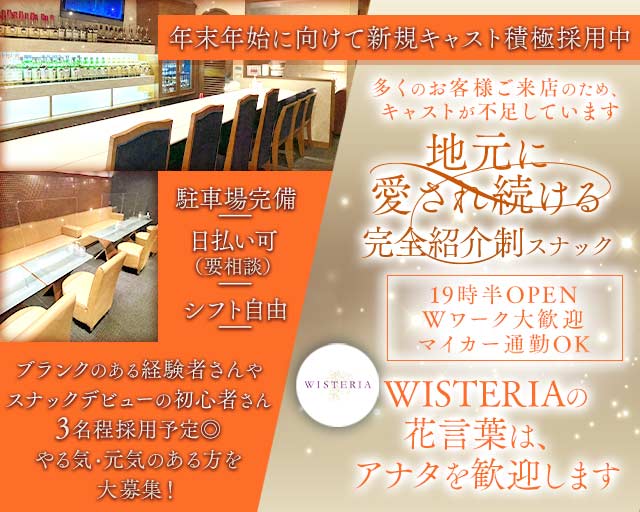 WISTERIA（ウィステリア）のスナック体入