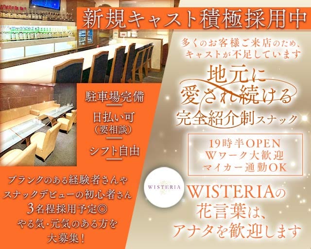 WISTERIA（ウィステリア）のスナック体入