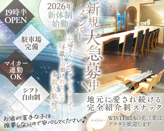 WISTERIA（ウィステリア）のスナック体入