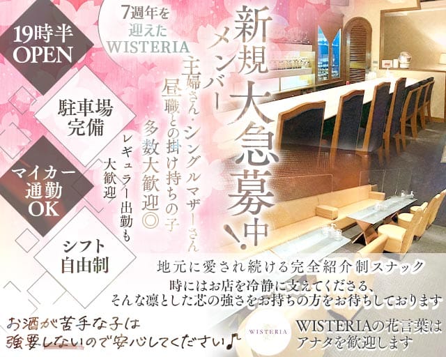 WISTERIA（ウィステリア）のスナック体入