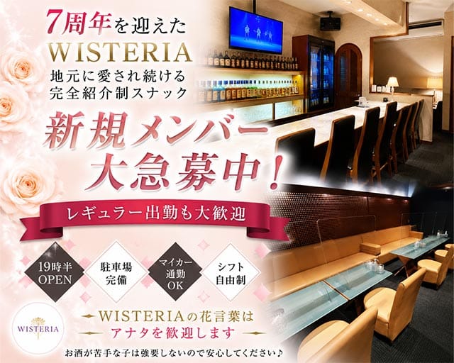 WISTERIA（ウィステリア）のスナック体入