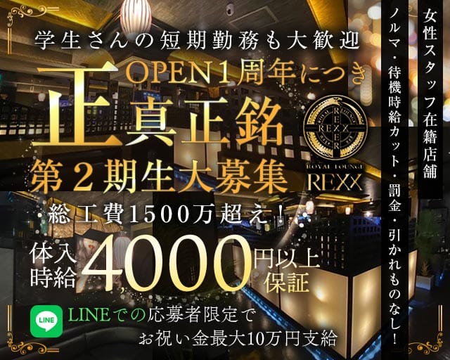 CLUB REXX（レックス）のラウンジ体入