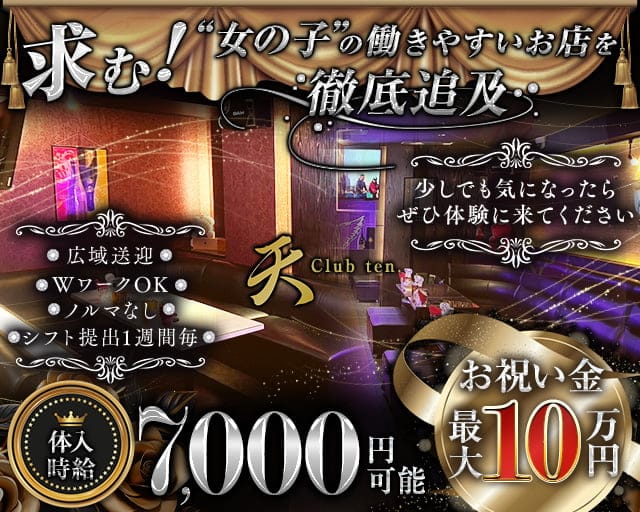 club天（テン）のキャバクラ体入