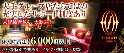 ZOO TOKYO(ズートウキョウ)【公式求人情報】(六本木キャバクラ)の求人・体験入店情報