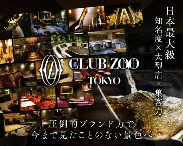 ZOO TOKYO（ズートウキョウ）のキャバクラ体入