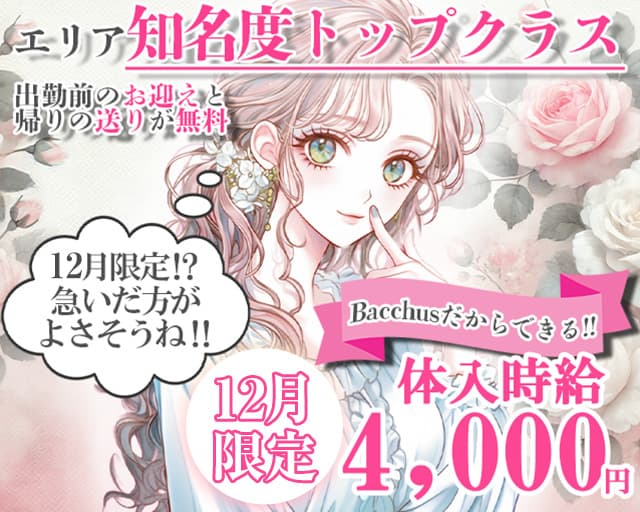 【新潟駅前】Girls Bar Bacchus（バッカス）のガールズバー体入