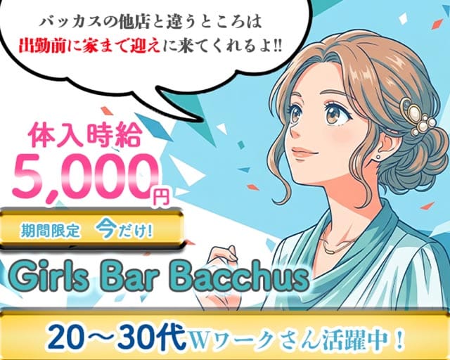 Girls Bar Bacchus（バッカス）のガールズバー体入