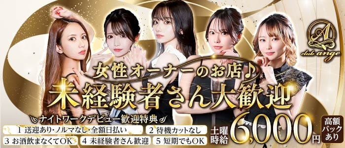 club ange（アンジュ） 豊橋キャバクラ 未経験募集バナー