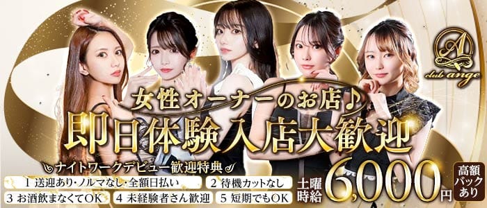 club ange（アンジュ） 豊橋キャバクラ 即日体入募集バナー