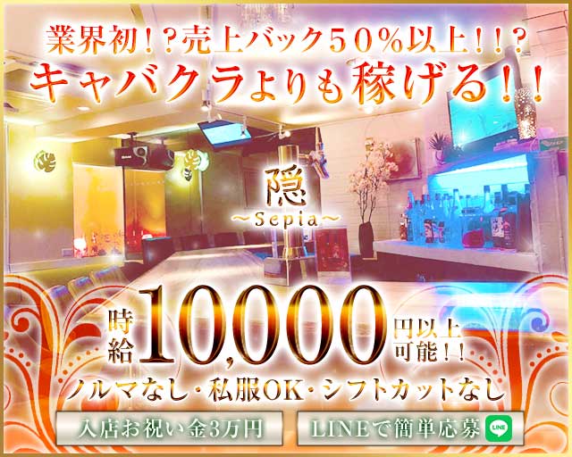 隠〜Sepia〜（インセピア）のガールズバー体入