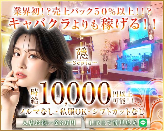 隠〜Sepia〜（インセピア）のガールズバー体入
