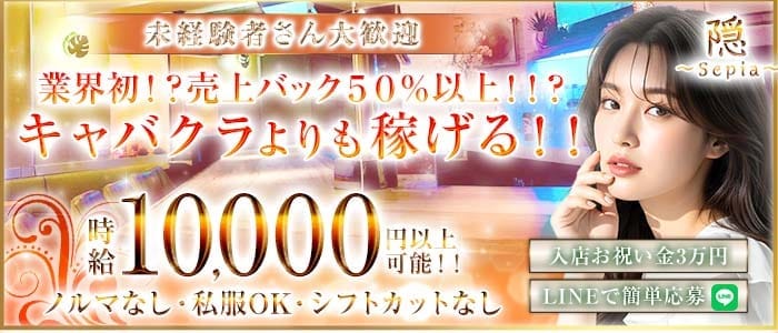 隠〜Sepia〜（インセピア） 新橋ガールズバー 未経験募集バナー