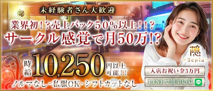 隠〜Sepia〜（インセピア）(新橋ガールズバー)の求人・体験入店情報