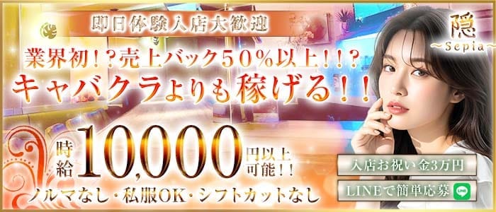 隠〜Sepia〜（インセピア） 新橋ガールズバー 即日体入募集バナー