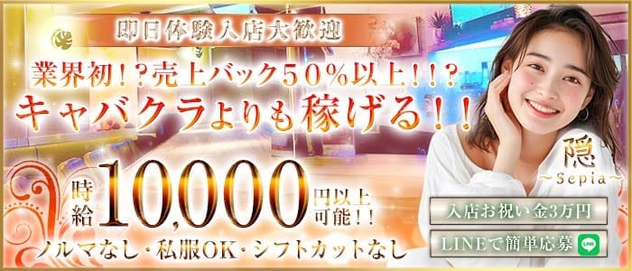 隠〜Sepia〜（インセピア） 新橋ガールズバー 即日体入募集バナー