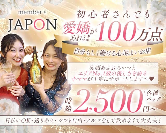 【錦】member's JAPON（ジャポン）のスナック体入