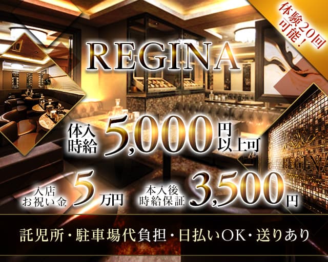 REGINA（レジーナ）のキャバクラ体入