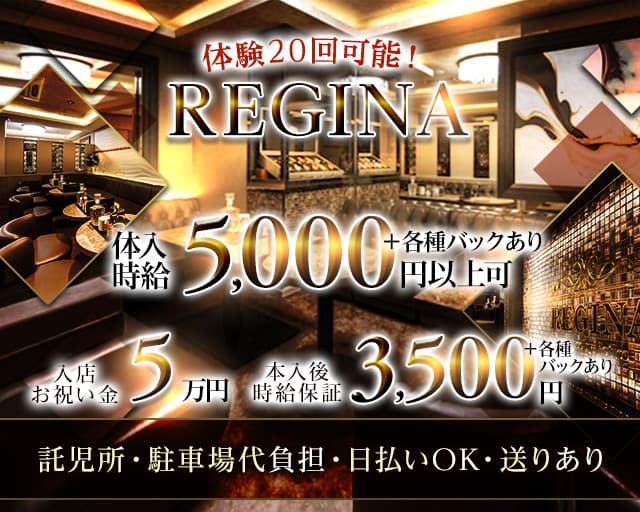 REGINA（レジーナ）のキャバクラ体入