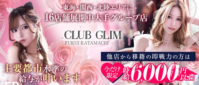 CLUB GLIM（グリム）福井片町店のキャバクラ体入