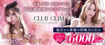 CLUB GLIM（グリム）福井片町店【公式求人・体入情報】 バナー