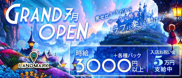LAND MARK（ランドマーク） の女性求人【体入ショコラ】