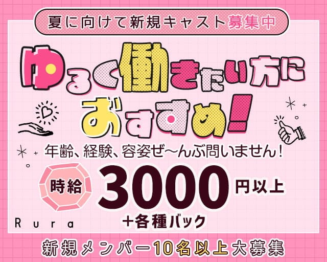 Rura（ルーラ）のガールズバー体入