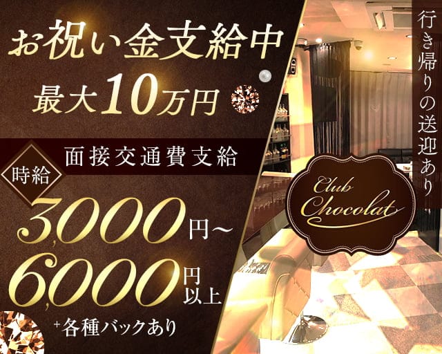 【守山】Club Chocolat（ショコラ）のスナック体入