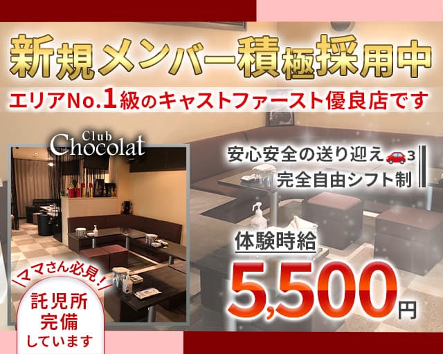 Club Chocolat（ショコラ）のスナック体入