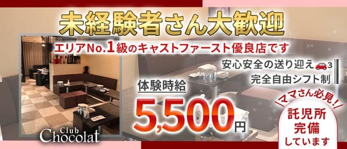 Club Chocolat（ショコラ） 守山スナック 未経験募集バナー