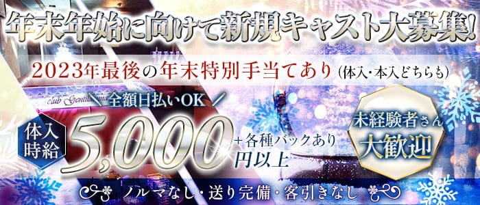 【平塚】Club Gentildonna～ジェンティルドンナ～のキャバクラ体入