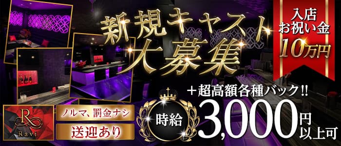 【桜木町】Ravi（ラヴィ）のガールズバー体入