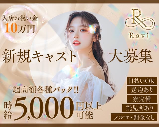 【桜木町】Ravi（ラヴィ）のラウンジ体入