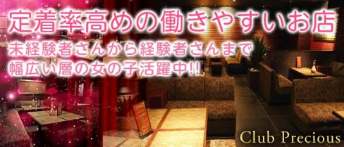 CLUB PRECIOUS(クラブプレシャス)【公式求人情報】(三宮キャバクラ)の求人・バイト・体験入店情報