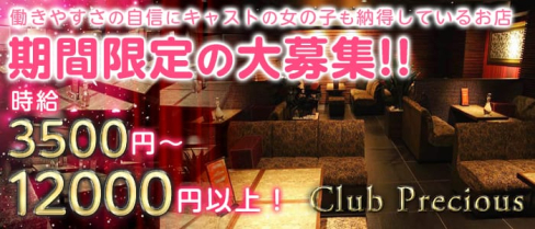 CLUB PRECIOUS(クラブプレシャス)【公式求人情報】(三宮キャバクラ)の求人・バイト・体験入店情報