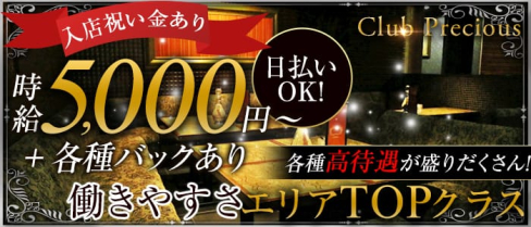 CLUB PRECIOUS(クラブプレシャス)【公式求人情報】(三宮キャバクラ)の求人・体験入店情報