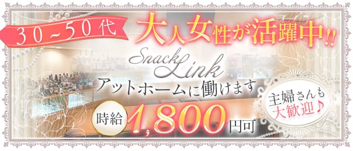 Snack Link（リンク）【公式求人・体入情報】 三原スナック TOP画像