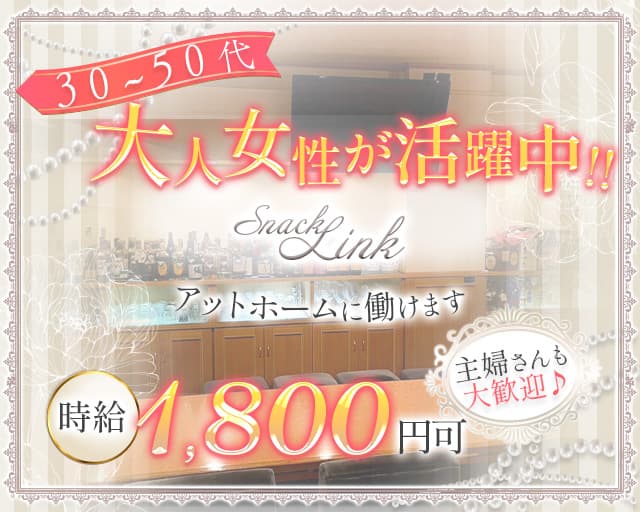 Snack Link（リンク）のスナック体入