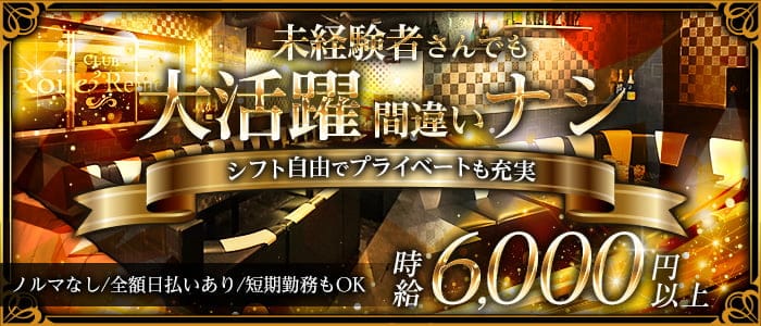 CLUB Roi & Reine （ロワアンドレーヌ）のキャバクラ体入