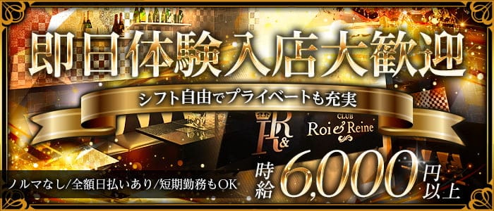 CLUB Roi & Reine （ロワアンドレーヌ） 四日市キャバクラ 即日体入募集バナー