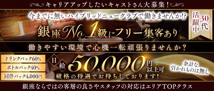Lien（リアン）(銀座クラブ)の求人・体験入店情報