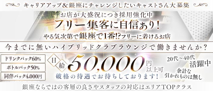 Lien（リアン）(銀座クラブ)の求人・体験入店情報