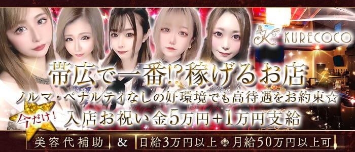 KURECOCO～クレココ～のラウンジ体入