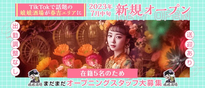 娘娘酒場 春吉店（にゃんにゃんさかば） の女性求人【体入ショコラ】