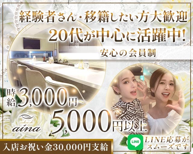 salon de aina（サロンドアイナ）のスナック体入