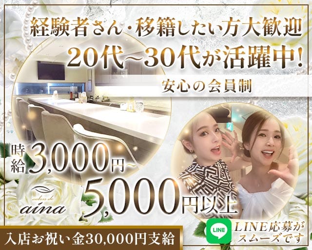 salon de aina（サロンドアイナ）のスナック体入