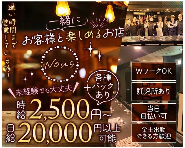 Nous（ぬぅ）のスナック体入