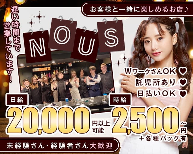 Nous（ぬぅ）のスナック体入