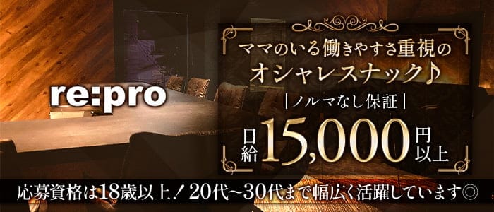 re:pro（リプロ）のスナック体入