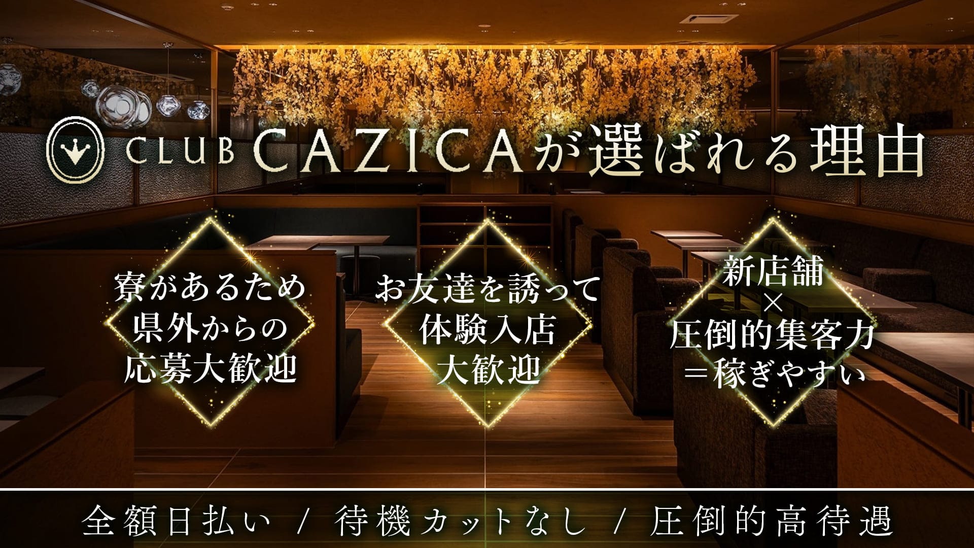 CLUB CAZICA（クラブカジカ）【公式求人・体入情報】 国分町キャバクラ TOP画像